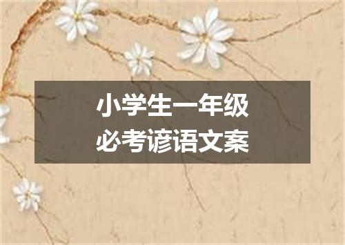 小学生一年级必考谚语文案