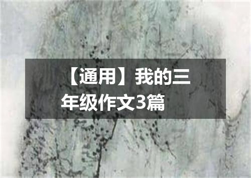 【通用】我的三年级作文3篇