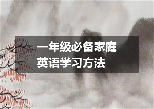 一年级必备家庭英语学习方法