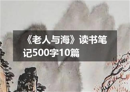 《老人与海》读书笔记500字10篇