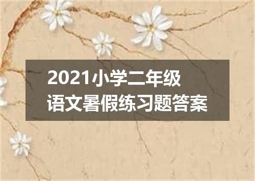 2021小学二年级语文暑假练习题答案