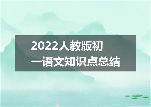 2022人教版初一语文知识点总结