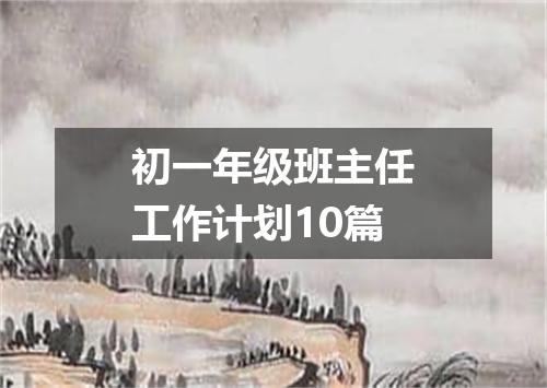 初一年级班主任工作计划10篇