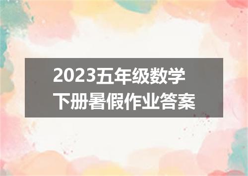 2023五年级数学下册暑假作业答案