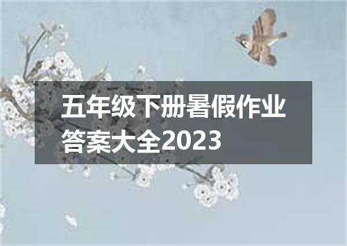 五年级下册暑假作业答案大全2023