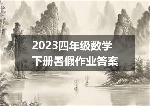 2023四年级数学下册暑假作业答案