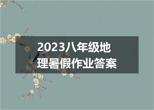 2023八年级地理暑假作业答案