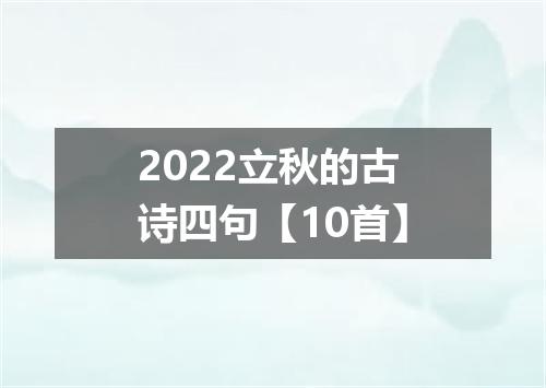 2022立秋的古诗四句【10首】