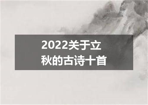 2022关于立秋的古诗十首