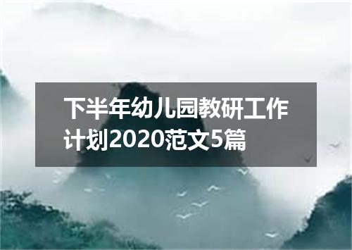 下半年幼儿园教研工作计划2020范文5篇