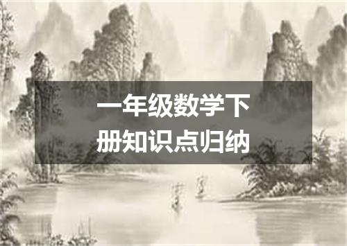 一年级数学下册知识点归纳