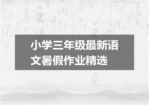 小学三年级最新语文暑假作业精选