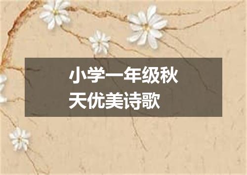 小学一年级秋天优美诗歌