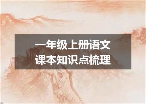 一年级上册语文课本知识点梳理