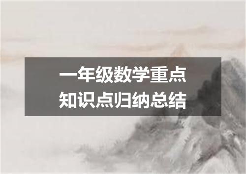 一年级数学重点知识点归纳总结