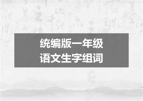 统编版一年级语文生字组词