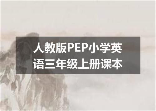 人教版PEP小学英语三年级上册课本