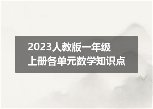 2023人教版一年级上册各单元数学知识点