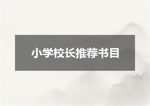 小学校长推荐书目