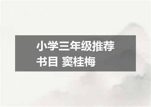 小学三年级推荐书目 窦桂梅