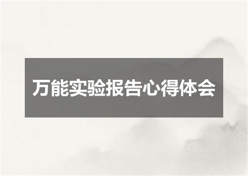 万能实验报告心得体会