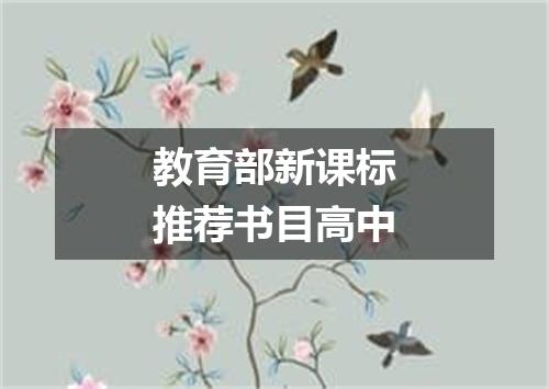 教育部新课标推荐书目高中