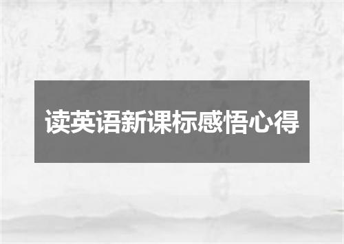 读英语新课标感悟心得