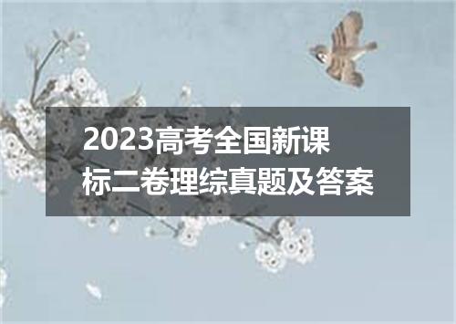 2023高考全国新课标二卷理综真题及答案