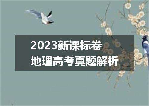 2023新课标卷地理高考真题解析
