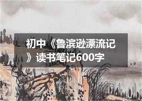 初中《鲁滨逊漂流记》读书笔记600字