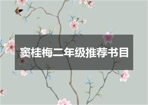 窦桂梅二年级推荐书目