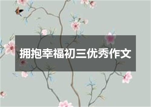 拥抱幸福初三优秀作文