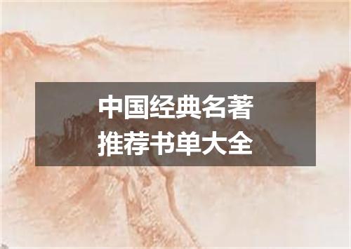 中国经典名著推荐书单大全