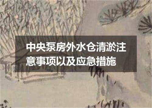 中央泵房外水仓清淤注意事项以及应急措施