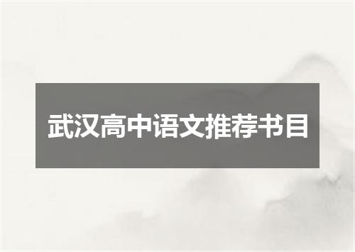 武汉高中语文推荐书目