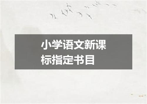 小学语文新课标指定书目