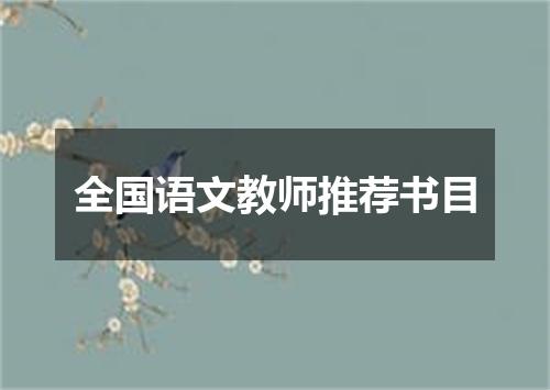 全国语文教师推荐书目