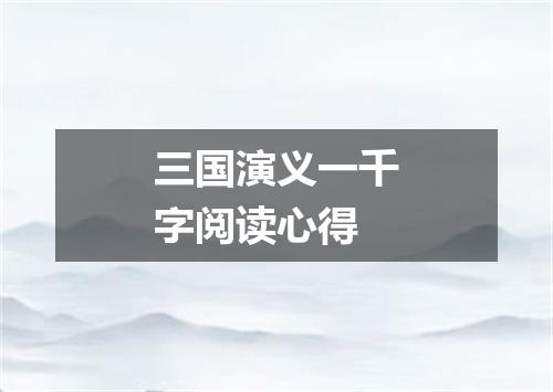 三国演义一千字阅读心得