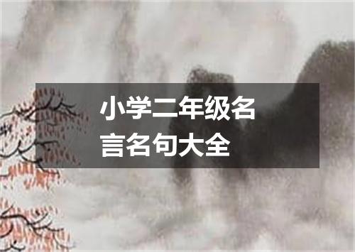 小学二年级名言名句大全