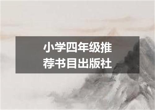 小学四年级推荐书目出版社
