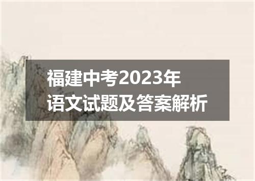 福建中考2023年语文试题及答案解析