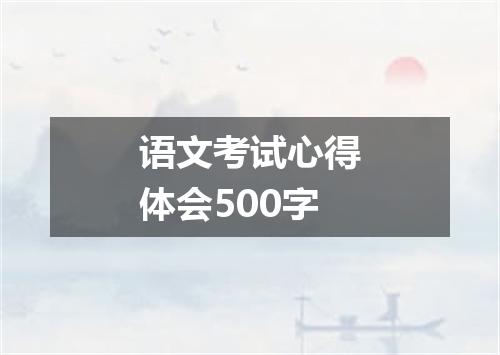 语文考试心得体会500字