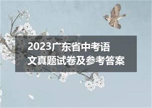2023广东省中考语文真题试卷及参考答案
