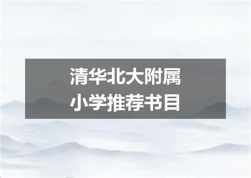 清华北大附属小学推荐书目
