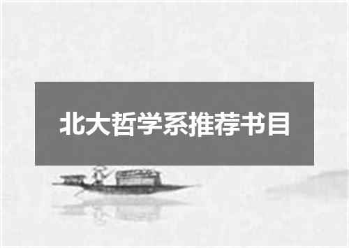 北大哲学系推荐书目