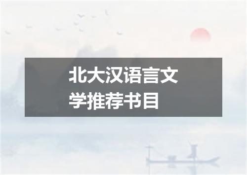 北大汉语言文学推荐书目
