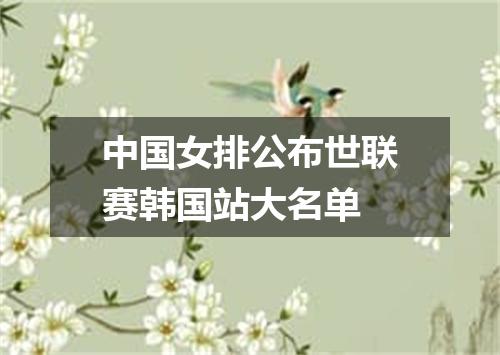 中国女排公布世联赛韩国站大名单