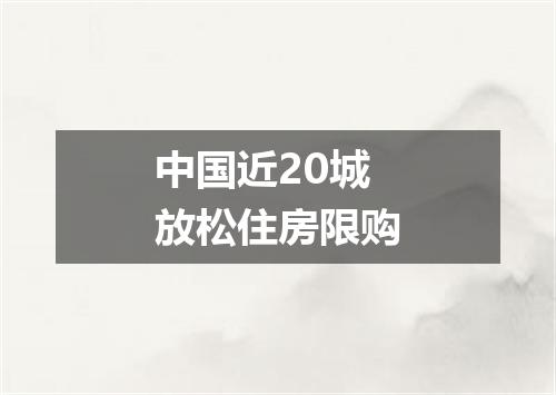 中国近20城放松住房限购
