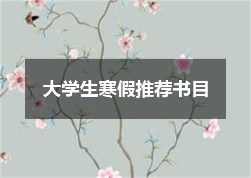 大学生寒假推荐书目