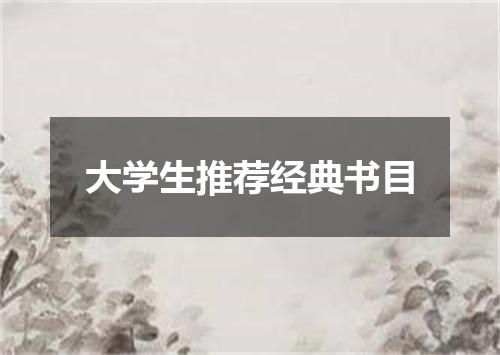大学生推荐经典书目